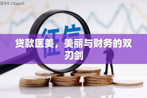 太平贷款医美，美丽与财务的双刃剑