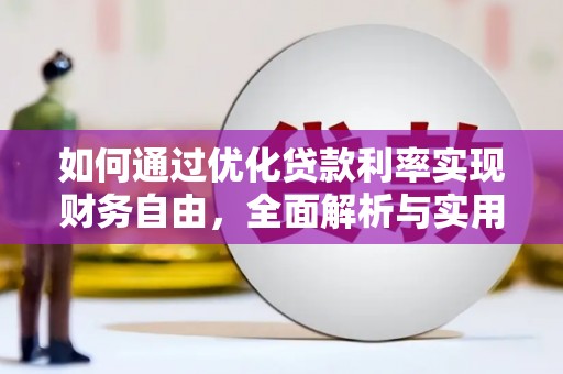 太平如何通过优化贷款利率实现财务自由，全面解析与实用策略
