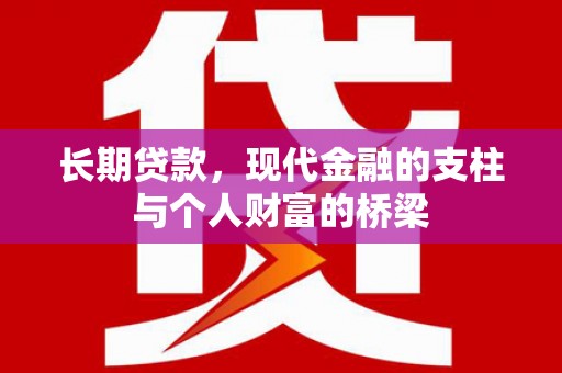 太平长期贷款，现代金融的支柱与个人财富的桥梁