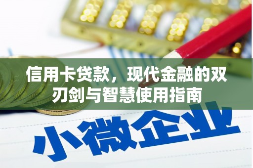 太平信用卡贷款，现代金融的双刃剑与智慧使用指南