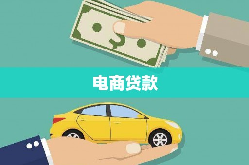 太平电商贷款