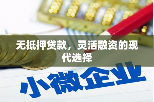 太平无抵押贷款，灵活融资的现代选择