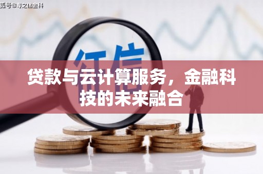 太平贷款与云计算服务，金融科技的未来融合