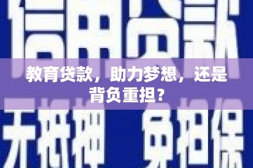 太平教育贷款，助力梦想，还是背负重担？