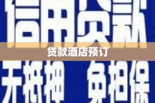 太平贷款酒店预订