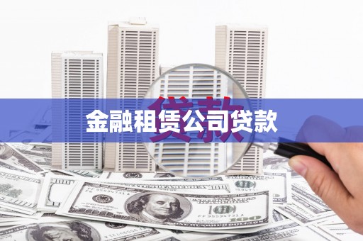 太平金融租赁公司贷款