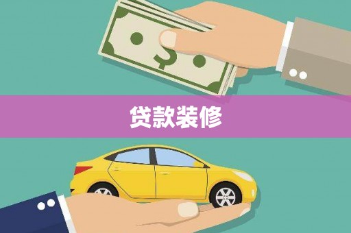 太平贷款装修
