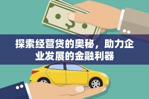 太平探索经营贷的奥秘，助力企业发展的金融利器
