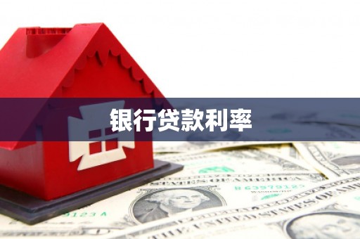 太平银行贷款利率