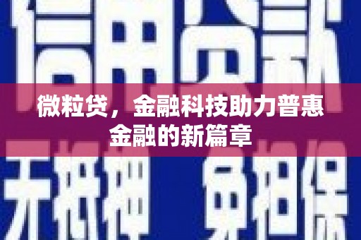 太平微粒贷，金融科技助力普惠金融的新篇章