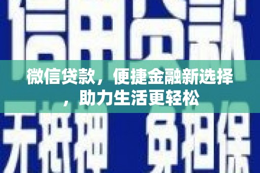 太平微信贷款，便捷金融新选择，助力生活更轻松