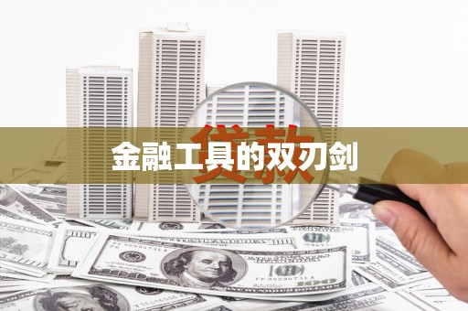 太平金融工具的双刃剑