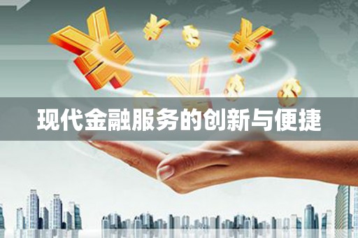 太平现代金融服务的创新与便捷