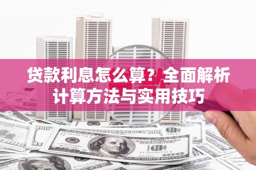 太平贷款利息怎么算？全面解析计算方法与实用技巧