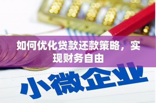 太平如何优化贷款还款策略，实现财务自由