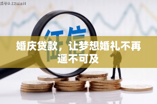 太平婚庆贷款，让梦想婚礼不再遥不可及