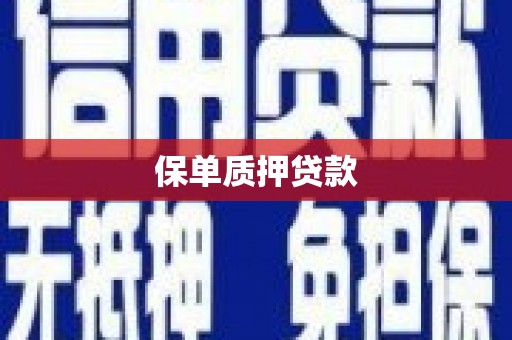 太平保单质押贷款