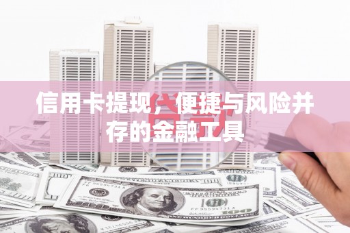 太平信用卡提现，便捷与风险并存的金融工具