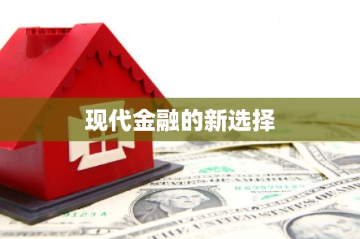 太平现代金融的新选择