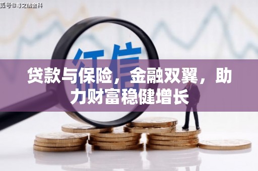 太平贷款与保险，金融双翼，助力财富稳健增长
