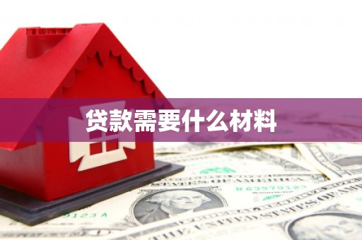 太平贷款需要什么材料