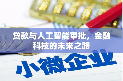 太平贷款与人工智能审批，金融科技的未来之路