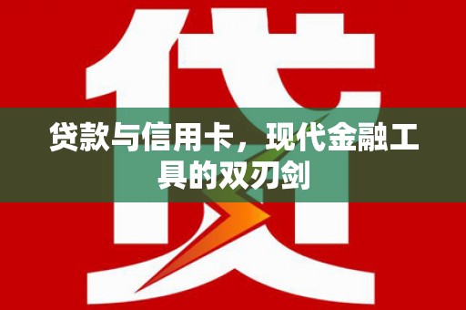 太平贷款与信用卡，现代金融工具的双刃剑
