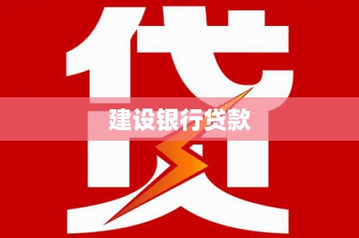 太平建设银行贷款