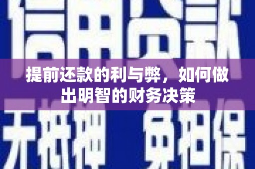 太平提前还款的利与弊，如何做出明智的财务决策