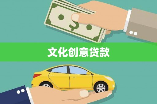 太平文化创意贷款