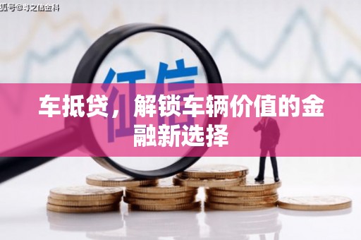 太平车抵贷，解锁车辆价值的金融新选择