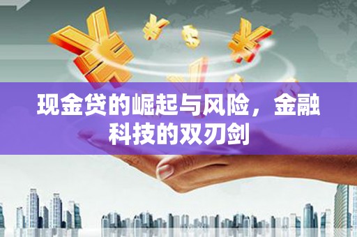 太平现金贷的崛起与风险，金融科技的双刃剑