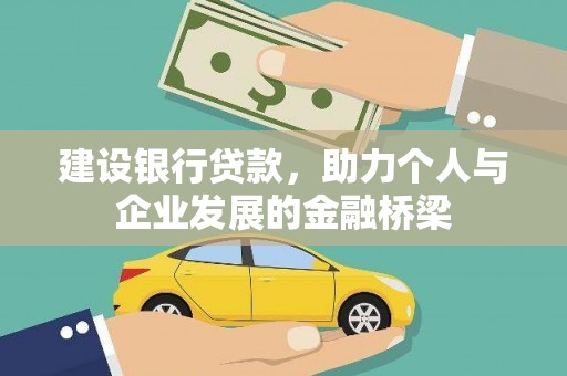 太平建设银行贷款，助力个人与企业发展的金融桥梁