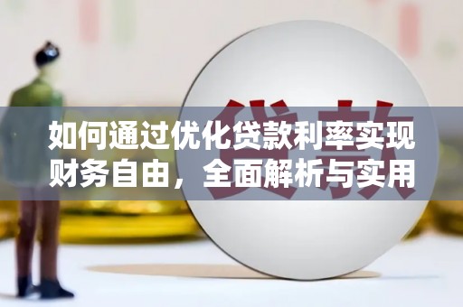太平如何通过优化贷款利率实现财务自由，全面解析与实用策略