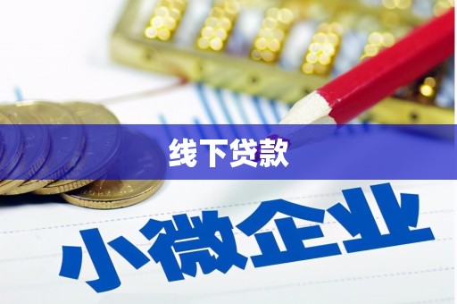 太平线下贷款
