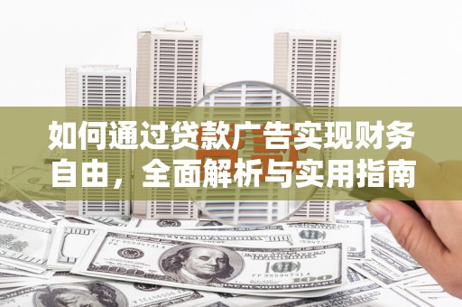 太平如何通过贷款广告实现财务自由，全面解析与实用指南
