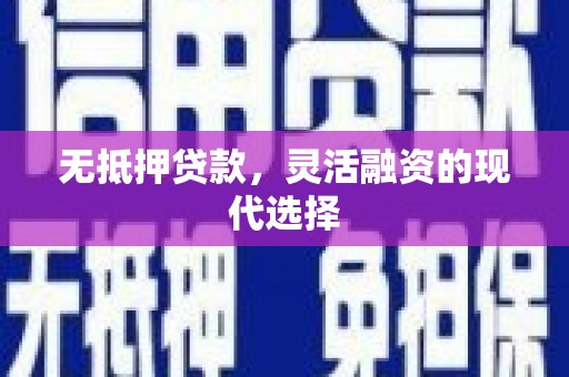 太平无抵押贷款，灵活融资的现代选择