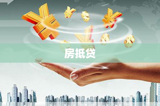 太平房抵贷
