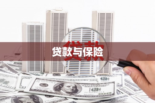 太平贷款与保险