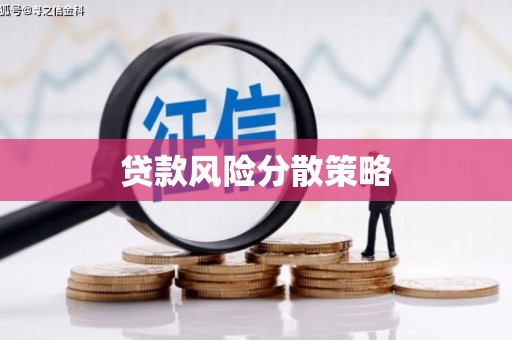 太平贷款风险分散策略