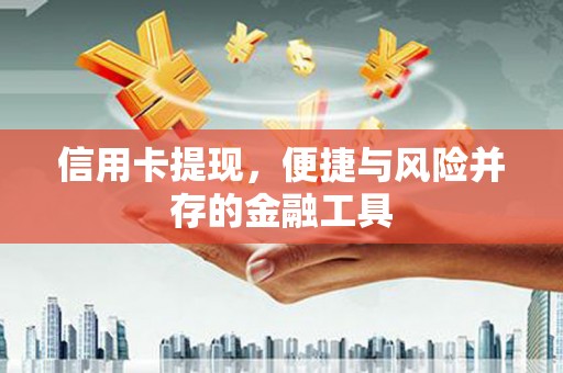 太平信用卡提现，便捷与风险并存的金融工具