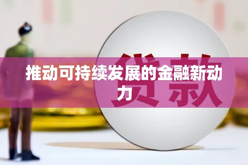 太平推动可持续发展的金融新动力