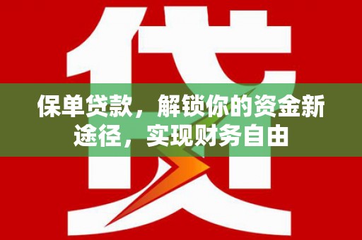 太平保单贷款，解锁你的资金新途径，实现财务自由