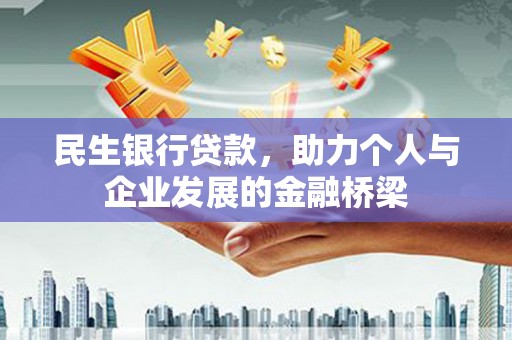 太平民生银行贷款，助力个人与企业发展的金融桥梁