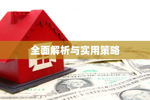 太平全面解析与实用策略
