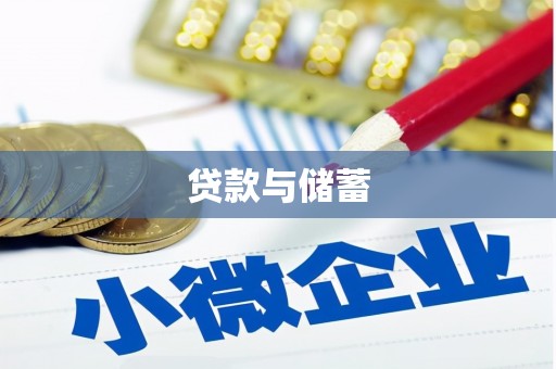 太平贷款与储蓄