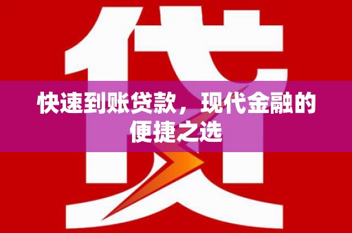 太平快速到账贷款，现代金融的便捷之选