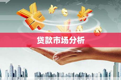 太平贷款市场分析