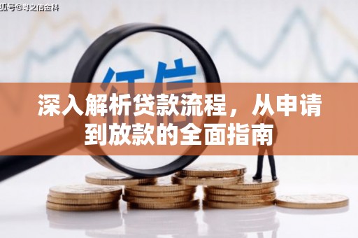 太平深入解析贷款流程，从申请到放款的全面指南