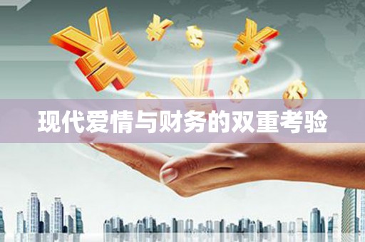 太平现代爱情与财务的双重考验